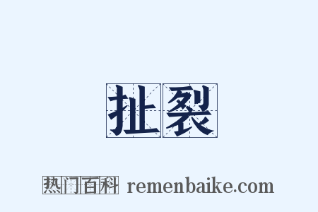 扯裂是什么意思的图片